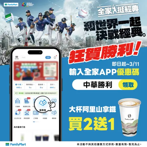 ▲狂賀中華隊勝利，全家即刻起至3月11日在APP「優惠趣 」輸碼享優惠。（圖／業者提供）