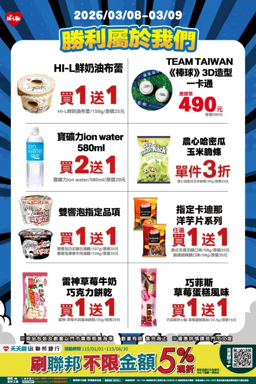 ▲萊爾富慶祝中華隊迎韓國，3月8日至3月9日兩天限定優惠。（圖／業者提供）