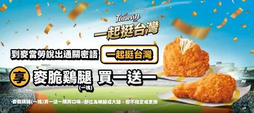 ▲麥當勞TEAM TAIWAN優惠再優惠。（圖／麥當勞mcdonalds.com）