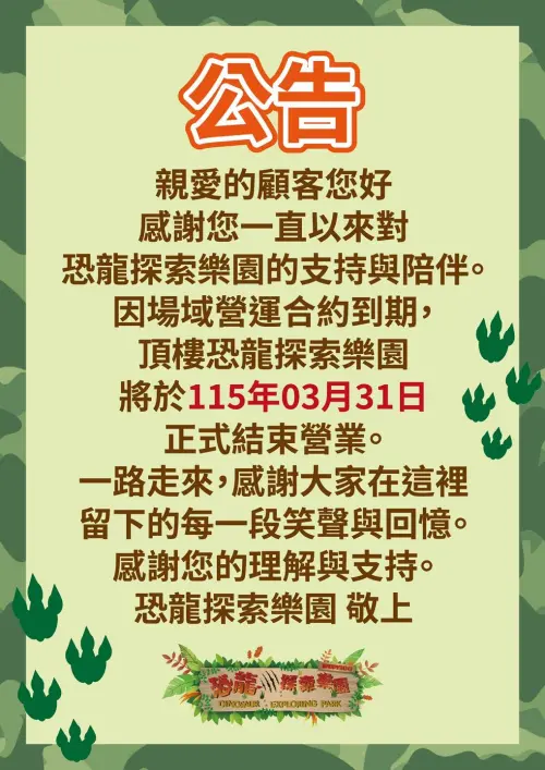 ▲恐龍探索樂園於 3 月 6 日透過臉書粉專正式發布停業公告，園區將營運至 3 月 31 日為止。（圖／恐龍探索樂園臉書）