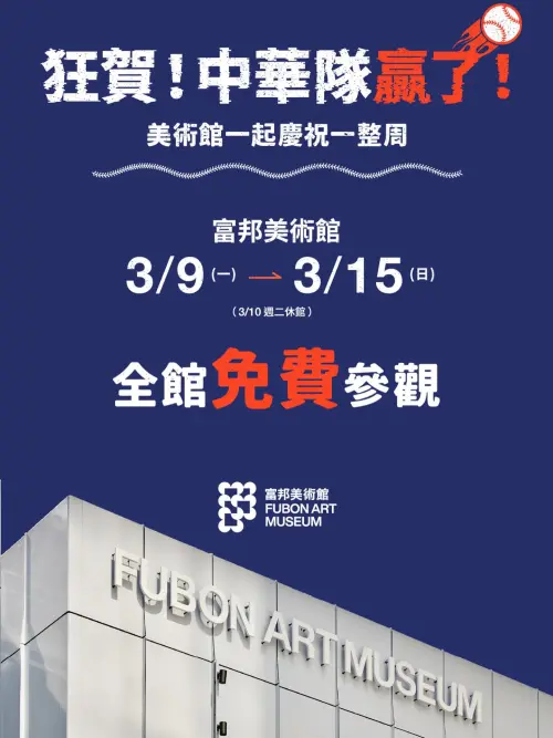 ▲富邦美術館自3月9日至3月15日開放「全館免費參觀」。（圖／富邦美術館）