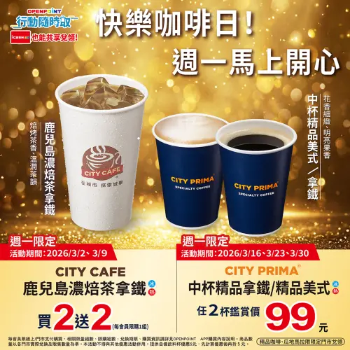 ▲7-11周一舉辦咖啡日優惠，濃焙茶拿鐵限時1天買2送2。（圖／7-11.com.tw）