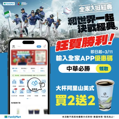 ▲全家APP首頁「優惠趣」輸碼咖啡買2送2。（圖／全家family.com.tw）