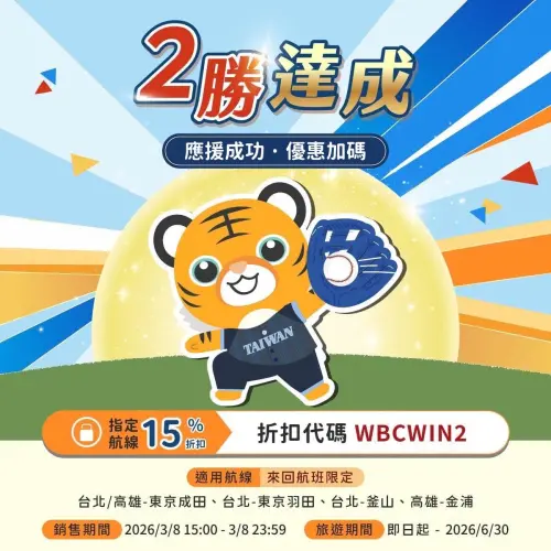 ▲台灣虎航慶祝中華隊2勝達成，放送日本、韓國85折來回機票優惠碼。（圖／台灣虎航tigerairtw.com）