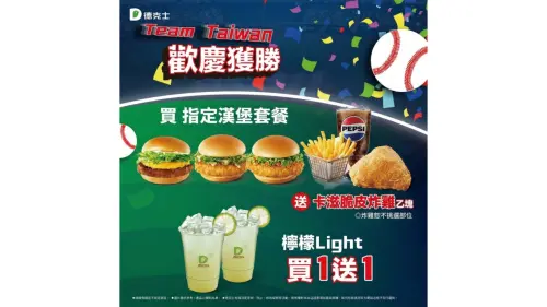特企／台灣隊再傳捷報！德克士延長應援優惠　指定套餐送炸雞