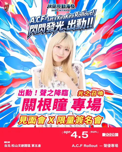 ▲在5號倉庫都有精彩的熱血演唱會 照片提供2026 A.C.F 秋葉原動漫祭