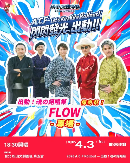 ▲3日「傳奇祭」是《火影忍者》 原唱FLOW的專場首演 影像提供：2026 A.C.F 秋葉原動漫祭