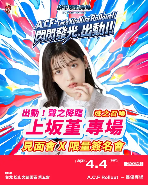 ▲「頂級聲優」上坂堇、三宅健太和關根瞳在A.C.F秋葉原動漫祭見面會 影像提供：2026 A.C.F 秋葉原動漫祭