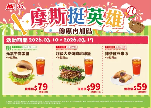 ▲摩斯漢堡挺英雄「套餐下殺79元」優惠加碼。（圖／摩斯漢堡mos.com.tw）