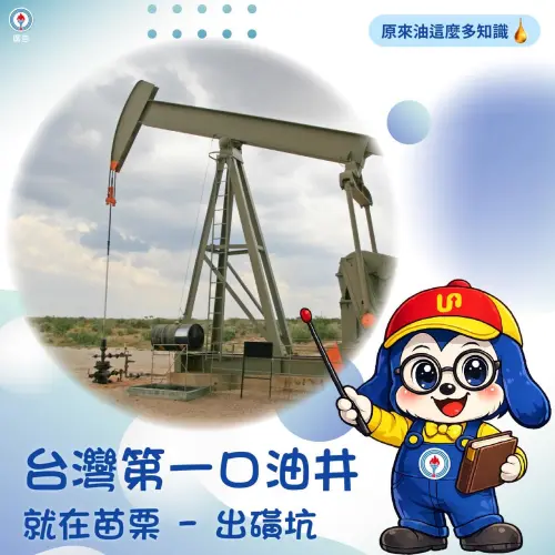 ▲出磺坑早在1861年清朝時期就開始開採，也是全球目前仍在生產的最古老油氣田之一。（圖／台灣中油）