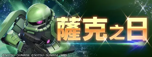 《SD鋼彈 G世代 永恆》 紀念薩克（39）之日特別關卡登場！
