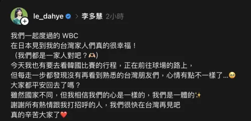 ▲李多慧發文表示，今天去看韓澳戰的路上，未見到熟悉的台灣朋友，還問「我們都是一家人對吧？」，感覺深怕被台灣球迷討厭。（圖／Threads@le_dahye）