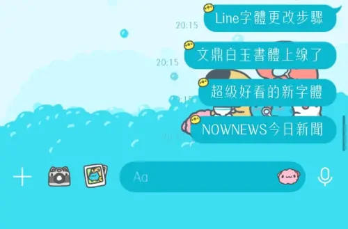 LINE又有新字體了！超美「白玉書體」免費安裝使用　一步驟直接改