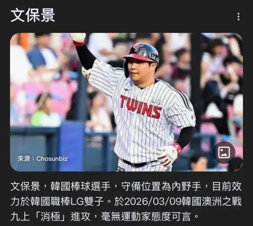 ▲文保景的中文維基百科頁面在短短幾分鐘內就遭到網友惡搞，自我介紹欄位被修改為：「於 2026/03/09 韓國澳洲之戰九上『消極』進攻，毫無運動家精神可言。」（圖／翻攝自文保景維基百科）