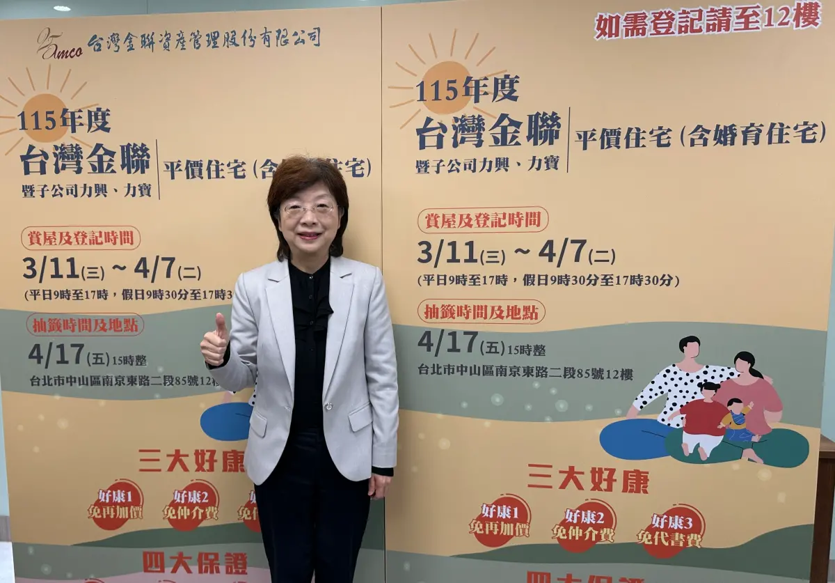 ▲台灣金聯資產管理公司董事長宮文萍今（10）日宣布，115年度再推出100戶平價宅，其中包括首度推出的20戶婚育宅，並自明日起開放登記。（圖／記者顏真真攝）