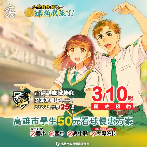 ▲高雄市學生50元看球優惠方案2026台鋼雄鷹職棒上半季場次於3/10開放預約。（圖／高市府運發局提供）