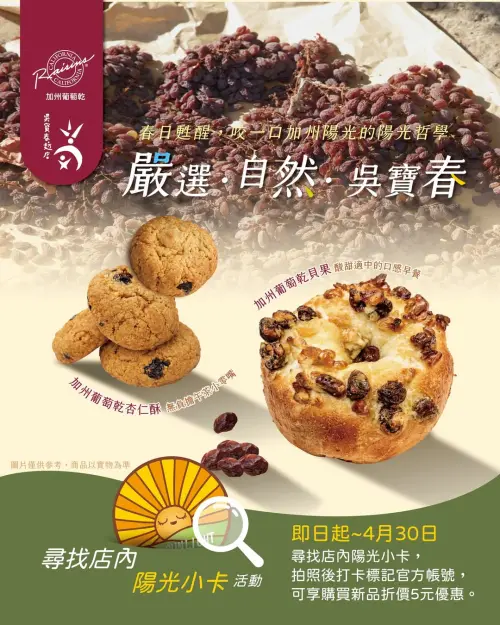 ▲吳寶春麵包店推兩款新品，以加州葡萄乾為主題。（圖／取自吳寶春臉書 www.facebook.com/wupaochun/）