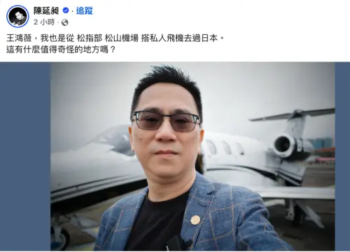 ▲知名電商486先生秀照打臉王鴻薇，自己就是在松指部松山機場搭私人飛機去日本，但恐觸犯《軍事營區安全維護條例》。（圖／翻攝自陳延昶臉書）