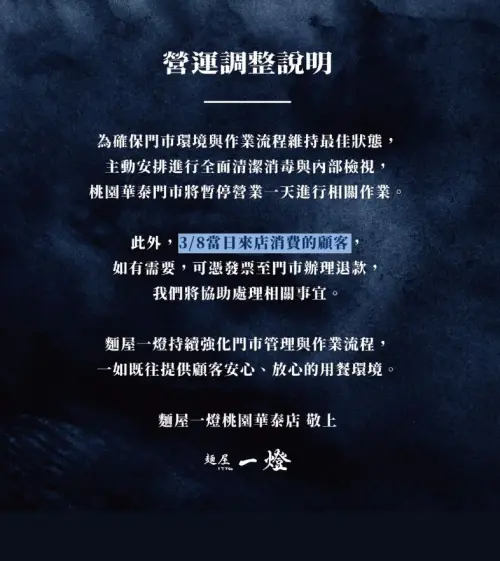 ▲麵屋一燈表示，3月8日當日前往消費的顧客，如有需要，可憑發票至門市辦理退款，將協助處理相關事宜。（圖／麵屋一燈）