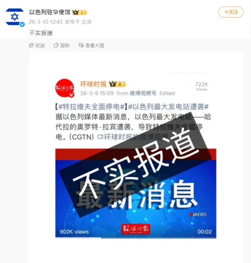 中國環球時報好尷尬！謊稱「以色列發電站遭襲」駐華使館打臉