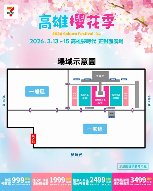 ▲「2026高雄櫻花季音樂節」座位圖（圖／2026高雄櫻花季臉書www.facebook.com/sakurafest.tw/）