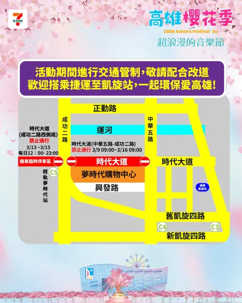 ▲2026高雄櫻花季交通管制（圖／2026高雄櫻花季臉書www.facebook.com/sakurafest.tw/）
