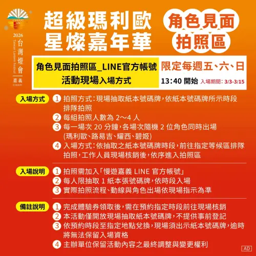 ▲2026台灣燈會「超級瑪利歐」角色見面拍照區入場規定。（圖／慢遊嘉義臉書）