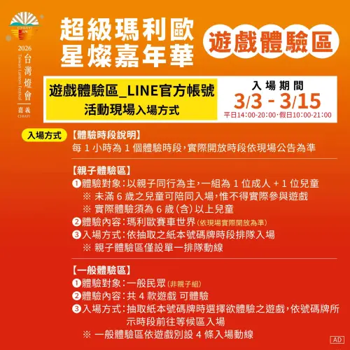 ▲2026台灣燈會「超級瑪利歐」遊戲體驗區入場規定。（圖／慢遊嘉義臉書）