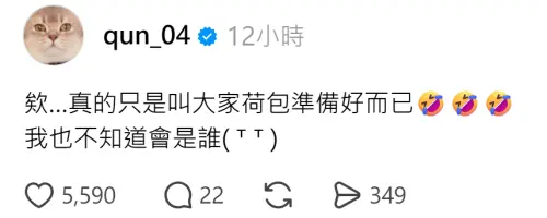 ▲峮峮否認自己的貼文有暗示意味，強調她也不知道嘉賓是誰。（圖／Threads@qun_04）