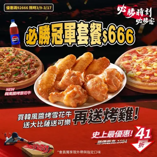 ▲必勝客不只平日外帶大披薩199元！必勝冠軍套餐41折　「比買一送一便宜」。（圖／必勝客pizzahut.com.tw）