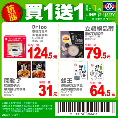 ▲全聯周三限定，四款商品買一送一優惠，有沖泡奶茶、咖啡。（圖／翻攝自APP）