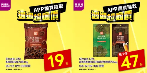 ▲美廉社APP每週四推出「週週超瘋價」，本週餅乾最低下殺19元（圖／美廉社提供）