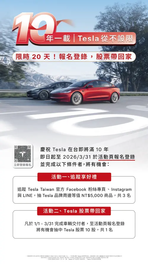 ▲Tesla 在台 10 周年限時活動開跑，只要於本季度（3/31前）完成新車交付，即有機會抽中 10 股 Tesla 股票，變身特斯拉股東。（圖／特斯拉提供）