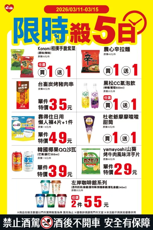 ▲萊爾富「限時殺5日」是3月11日至3月15日。（圖／萊爾富www.hilife.com.tw）
