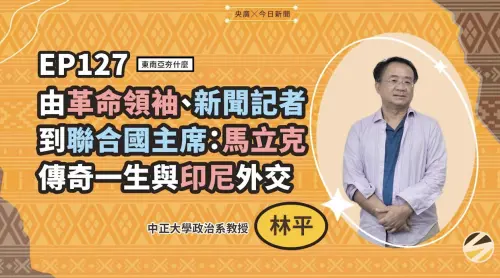 影／印尼傳奇外交家！馬立克如何從革命青年轉向外交舞台