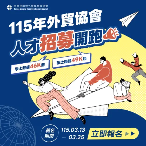 外貿協會招募新血！大學畢業起薪46K、碩士生起薪49K
