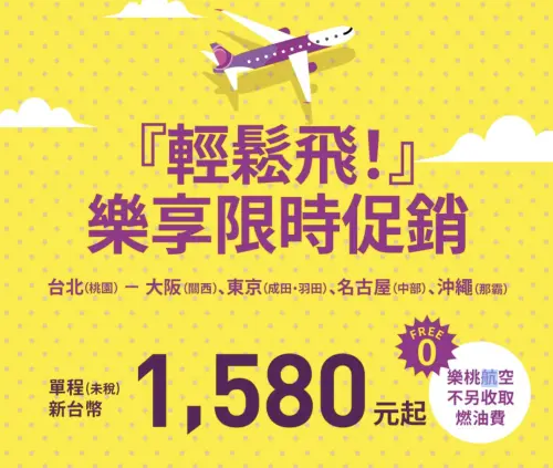 ▲樂桃航空機票促銷今（12）日12:00開賣，單程新台幣1580元起。（圖／樂桃航空臉書www.facebook.com/Peach.Aviation.Taiwan/）