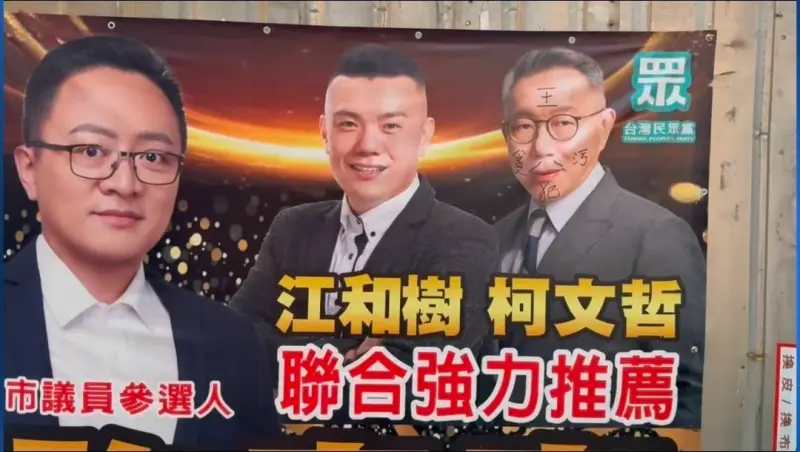    ▲柯文哲推薦許書豪的布條，被人惡意塗鴉，在臉上寫「貪污犯」。（圖／江和樹提供，2026.03.12）  