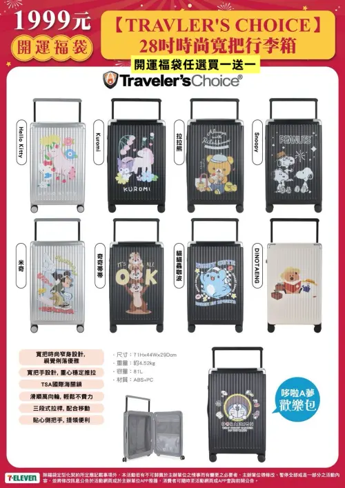 ▲7-11開運福袋買一送一，Travelers choice28吋寬把手行李箱，原價1999元買一送一。（圖／民眾提供）