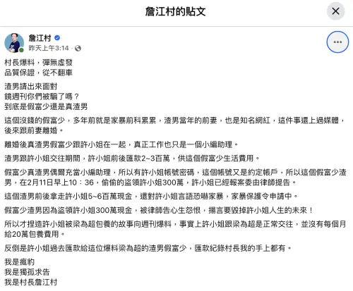 ▲國民黨立委詹江村出面爆料，許玲玲曾是前男友的提款機，前後被拿走約5、6百萬。（圖／翻攝自詹江村臉書）