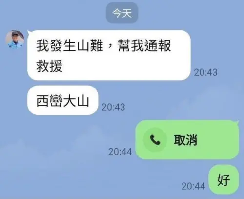 ▲魏男傳訊給妻子表示自己發生山難。（圖／翻攝臉書）