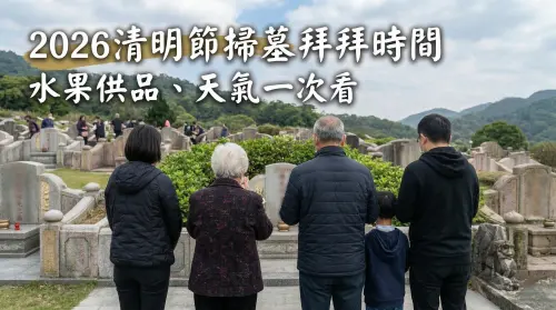 2026清明節掃墓！「3、4月拜拜時間、水果供品、天氣預報」一次看