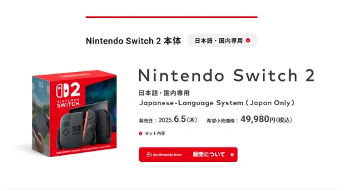 ▲任天堂推出Switch 2主機，特別針對日本玩家提供日本專用版主機，售價僅49,980日圓（約新台幣1萬元），比國際版便宜許多。（圖／nintendo官網）
