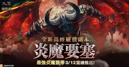 全服爭霸啟動！《天堂REMASTERED》國際服推最高經驗副本炎魔要塞