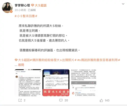 ▲微博博主「寥寥聊心理」揪出爆出和許雅鈞有私約風波的女紛絲阿嬌，就是曾經假冒大S後援會名義募款的人。（圖／翻攝自微博）