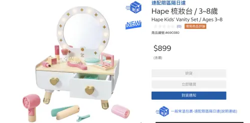 ▲「Hape梳妝台」在官網售價是899元，目前也是顯示售完狀態，因附有燈光化妝鏡、互動式吹風機與多種仿真配件，吸引許多家長購買。（圖／翻攝自好市多官網www.costco.com.tw/）