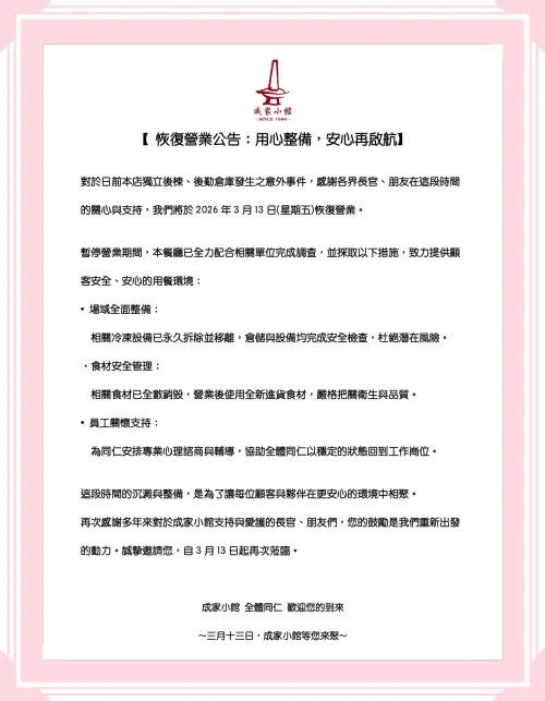 ▲成家小館今（13日）恢復營業，其於臉書上貼出聲明湧入大批網友留言支持。（圖／翻攝自成家小館－木新創始店臉書）