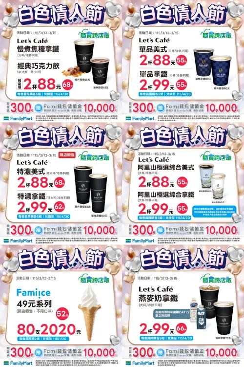 ▲全家白色情人節優惠，隨買跨店取下殺5.5折。（圖／全家family.com.tw）