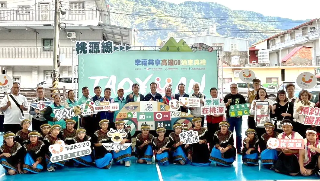 ▲交通部公路局高雄市區監理所與高雄市政府交通局共同舉辦桃源區幸福共享巴士啟用營運儀式，以打造偏鄉幸福運輸網更便利。(圖／高雄市區監理所提供)