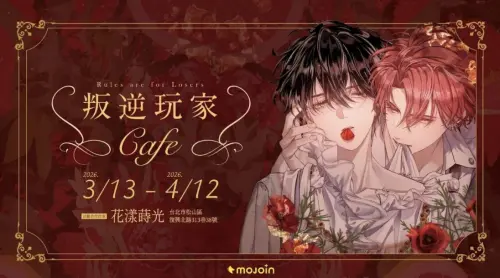 《叛逆玩家》主題咖啡！MOJOIN百萬BL實體化　必拍場景、限定周邊